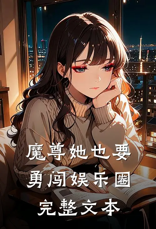 魔尊她也要勇闯娱乐圈完整文本
