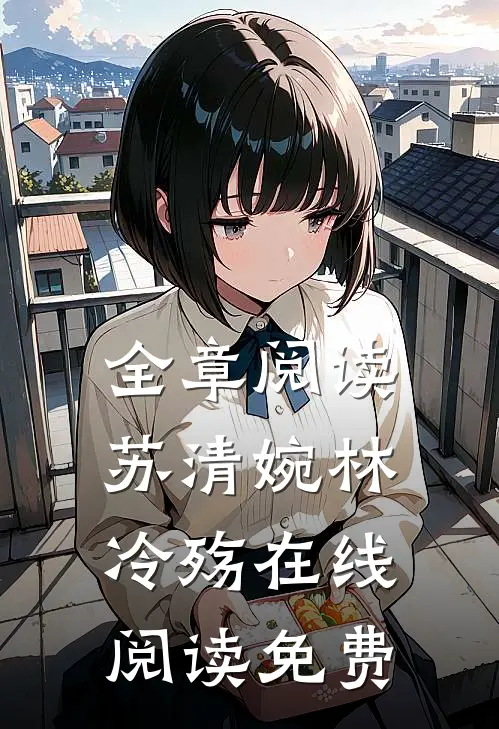 全章阅读苏清婉林冷殇在线阅读免费