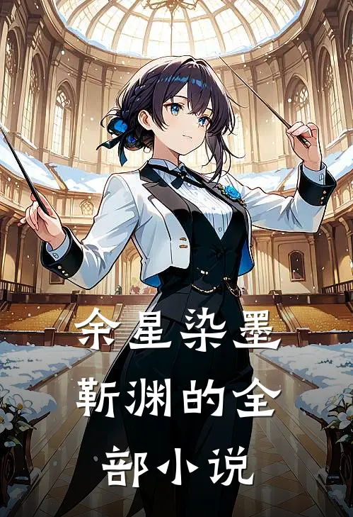 余星染墨靳渊的全部小说