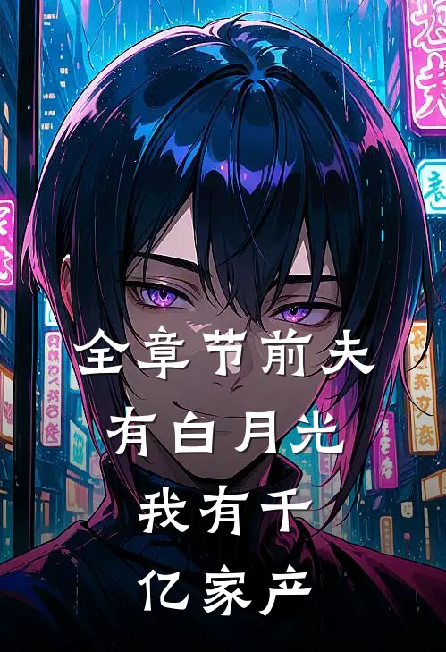全章节前夫有白月光，我有千亿家产