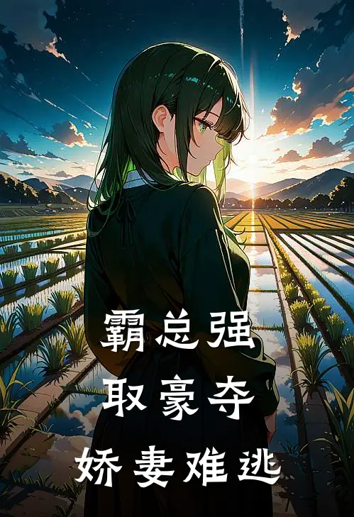 霸总强取豪夺：娇妻难逃