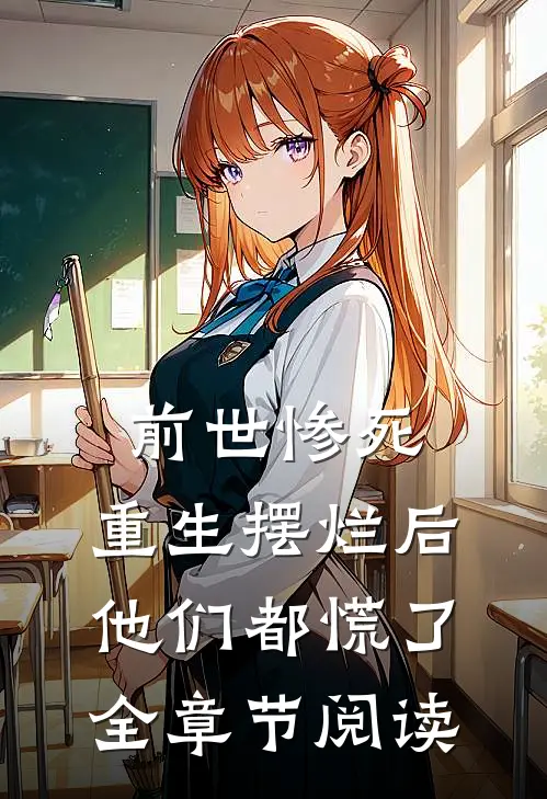 前世惨死，重生摆烂后他们都慌了全章节阅读
