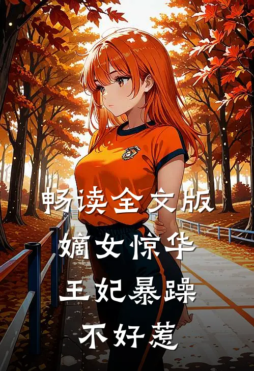 畅读全文版嫡女惊华：王妃暴躁不好惹