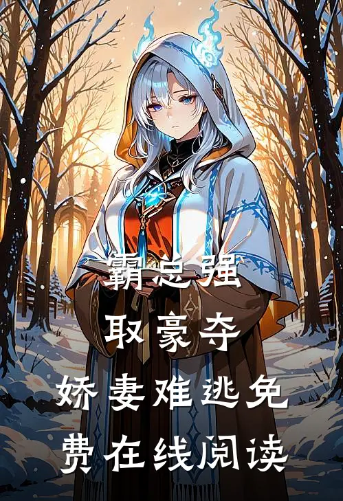 霸总强取豪夺：娇妻难逃免费在线阅读
