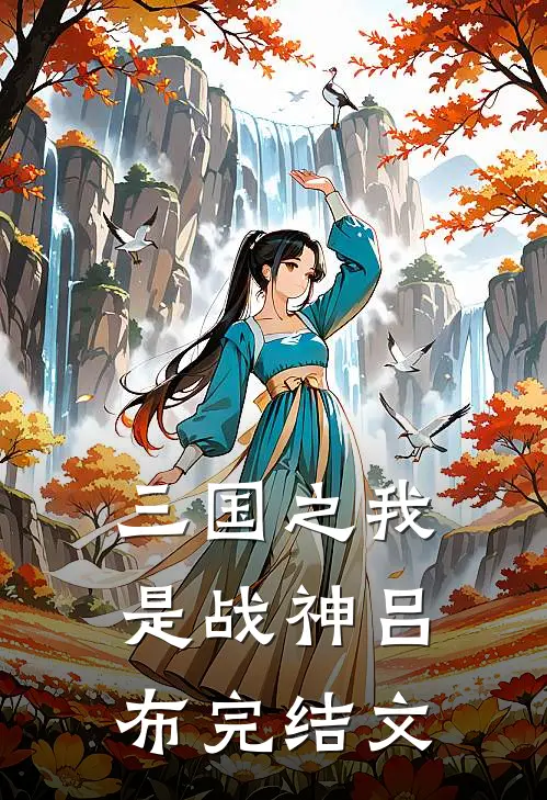 三国之我是战神吕布完结文