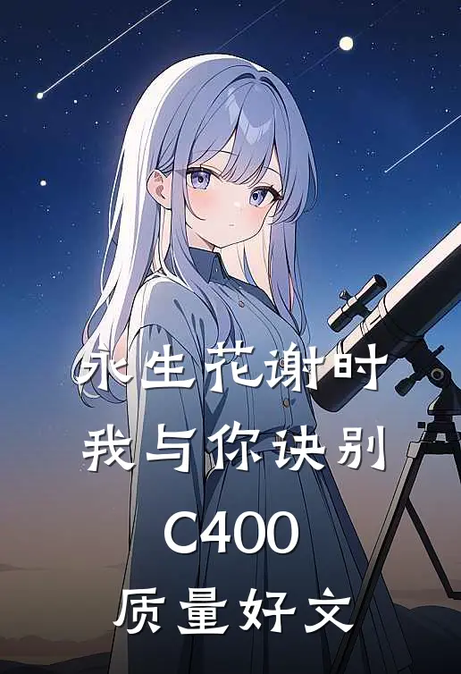 永生花谢时，我与你诀别C400质量好文