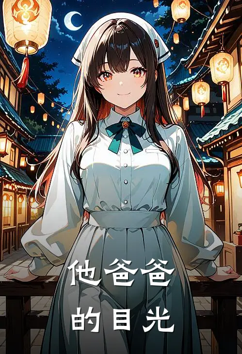 他爸爸的目光