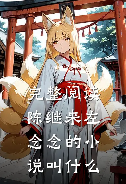 完整阅读陈继来左念念的小说叫什么
