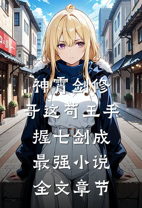 神霄剑修:哥这苟王手握七剑成最强小说全文章节