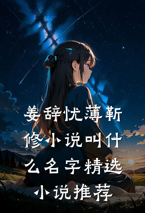 姜辞忧薄靳修小说叫什么名字精选小说推荐