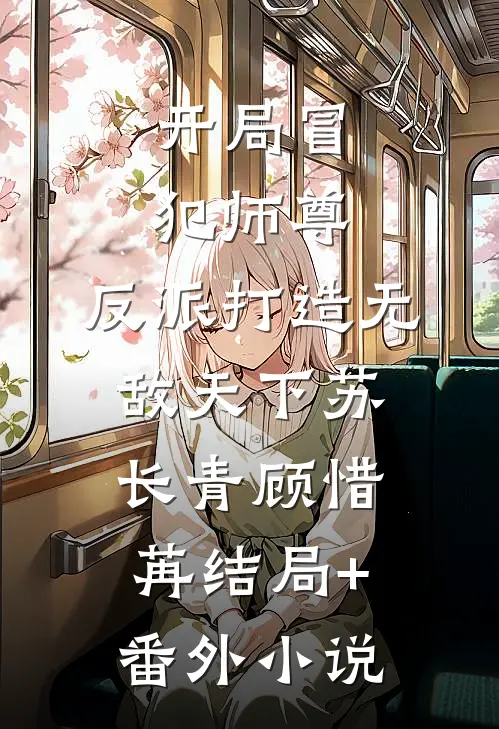 开局冒犯师尊，反派打造无敌天下苏长青顾惜苒结局+番外小说