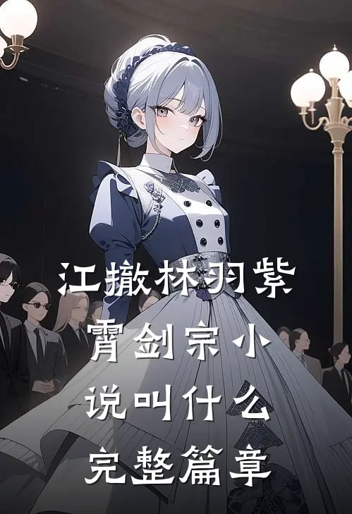 江撤林羽紫霄剑宗小说叫什么完整篇章