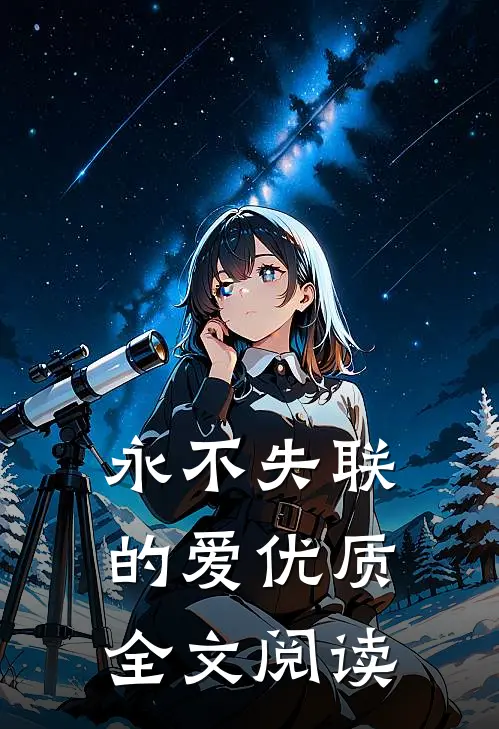 永不失联的爱优质全文阅读