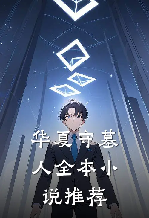 华夏守墓人全本小说推荐