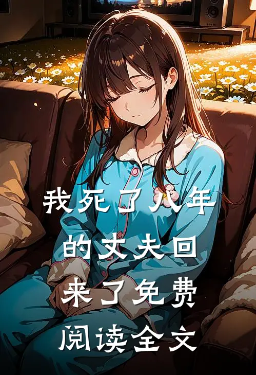 我死了八年的丈夫回来了免费阅读全文