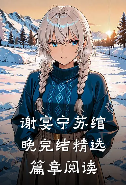 谢宴宁苏绾晚完结精选篇章阅读