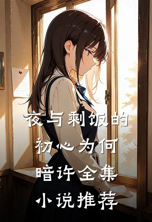 夜与剩饭的初心为何暗许全集小说推荐