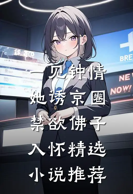 一见钟情：她诱京圈禁欲佛子入怀精选小说推荐