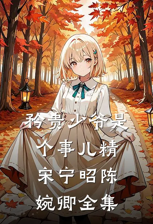 矜贵少爷是个事儿精宋宁昭陈婉卿全集