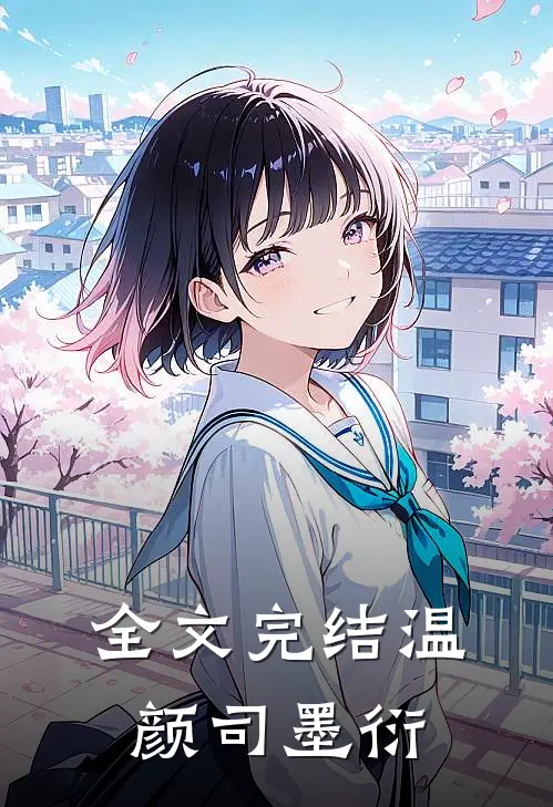 全文完结温颜司墨衍