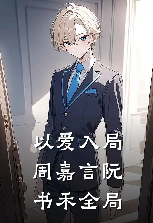 以爱入局周嘉言阮书禾全局