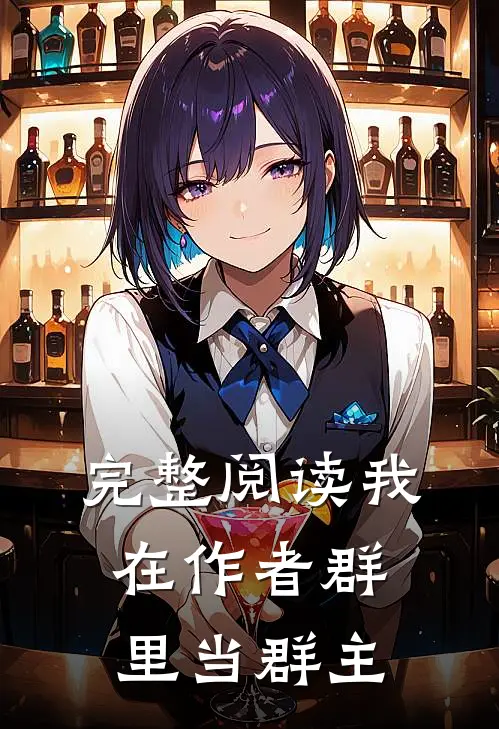 完整阅读我在作者群里当群主