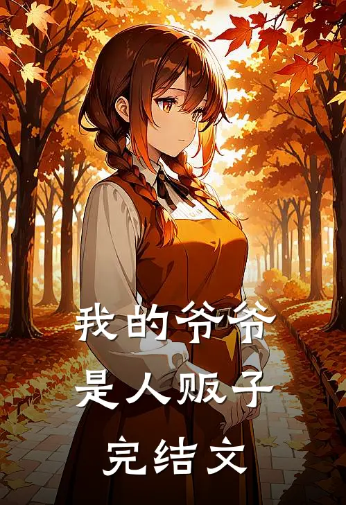 我的爷爷是人贩子完结文