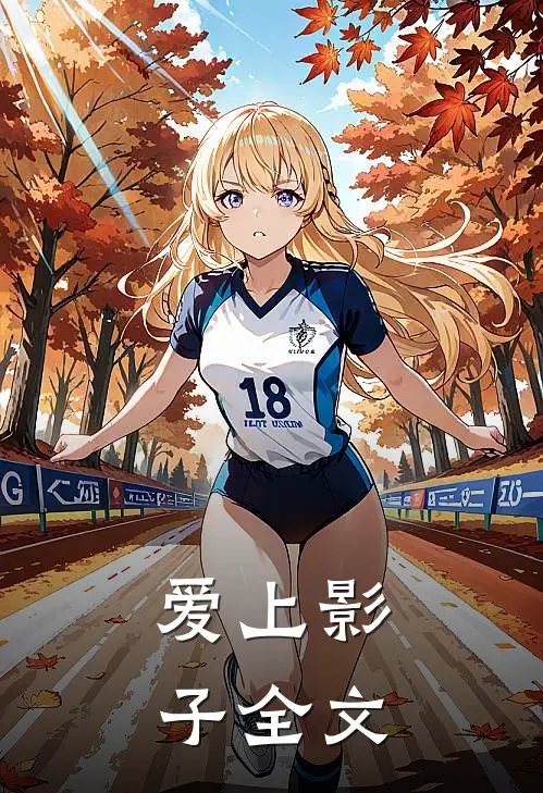 爱上影子全文