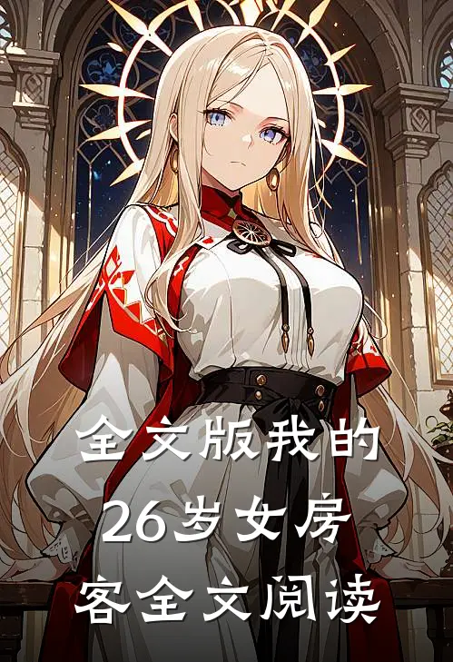 全文版我的26岁女房客全文阅读
