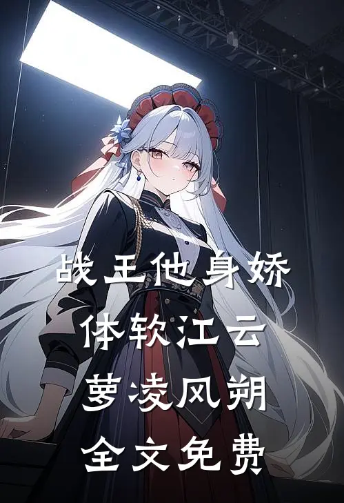 战王他身娇体软江云萝凌风朔全文免费