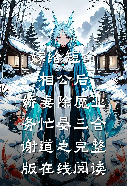 《嫁给短命相公后，娇妻除魔业务忙》晏三合谢道之完整版在线阅读
