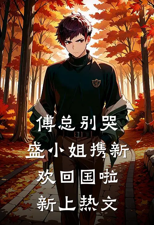 傅总别哭，盛小姐携新欢回国啦新上热文