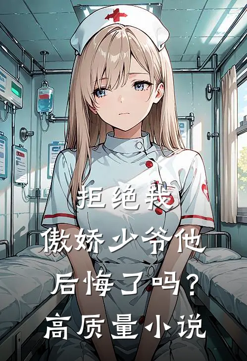 拒绝我，傲娇少爷他后悔了吗？高质量小说