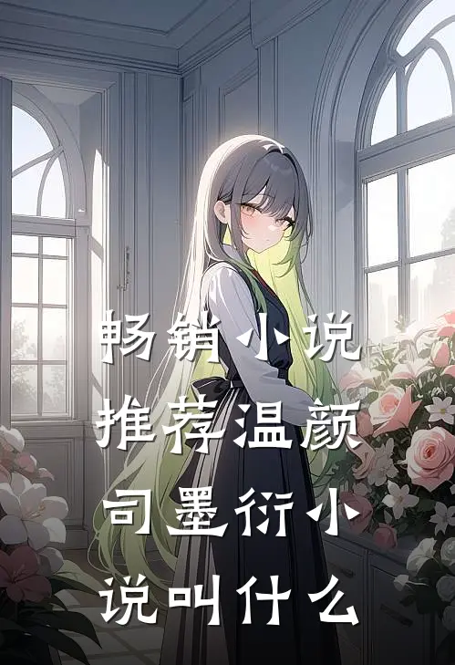 畅销小说推荐温颜司墨衍小说叫什么