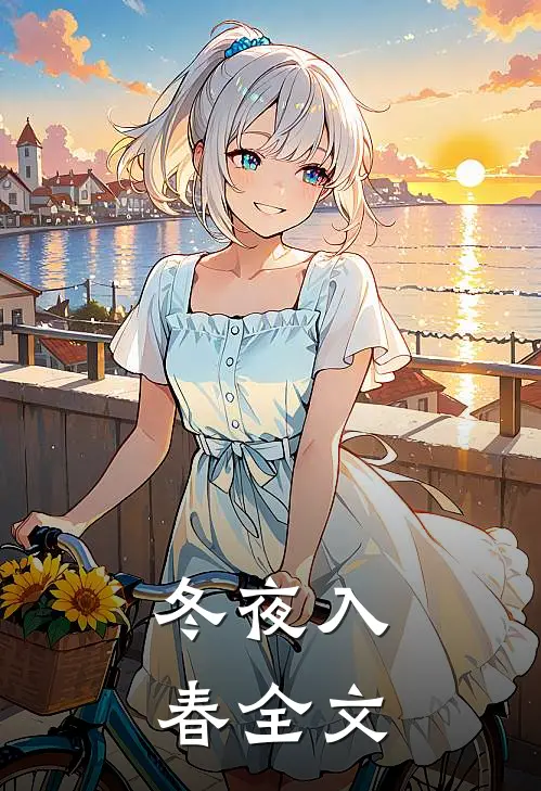 冬夜入春全文