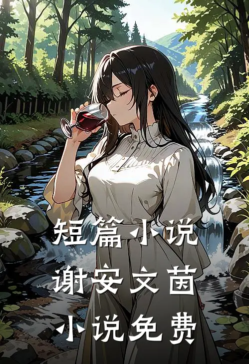 短篇小说谢安文茵小说免费