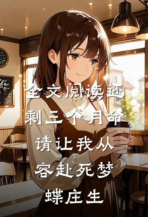 全文阅读还剩三个月命,请让我从容赴死(梦蝶庄生)
