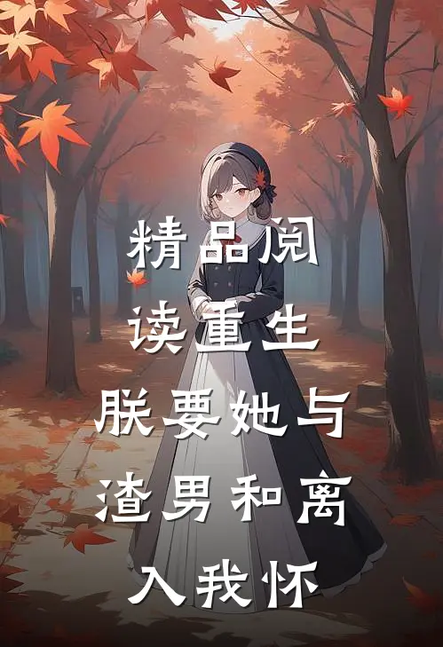 精品阅读重生：朕要她与渣男和离，入我怀