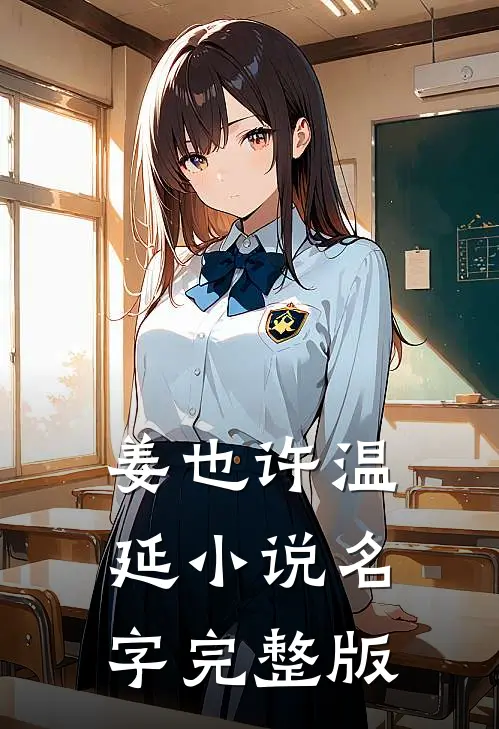 姜也许温延小说名字完整版