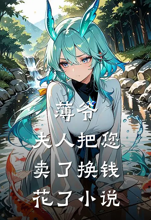 薄爷,夫人把您卖了换钱花了全文阅读