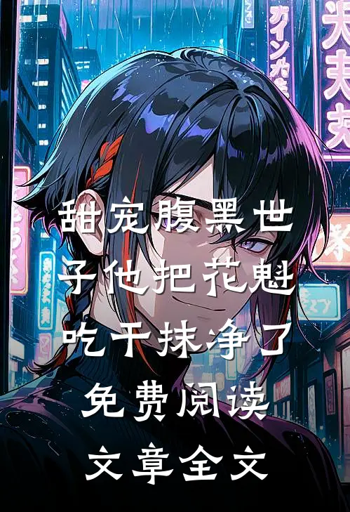甜宠腹黑世子他把花魁吃干抹净了免费阅读文章全文