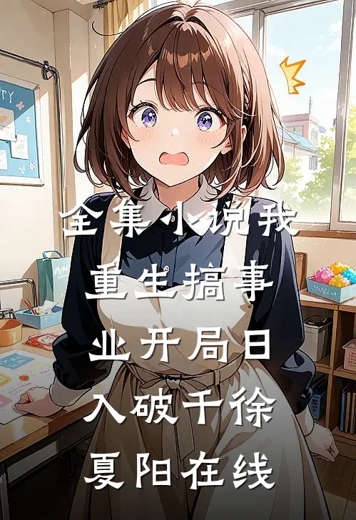 全集小说我重生搞事业开局日入破千徐夏阳在线