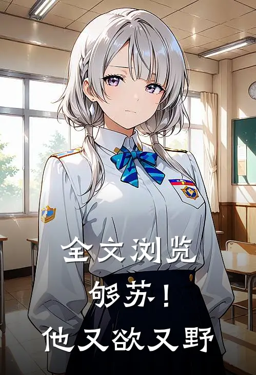 全文浏览够苏！他又欲又野