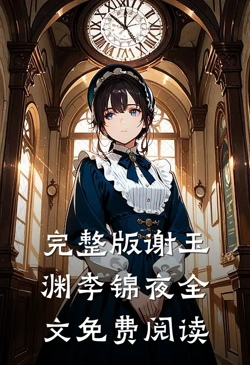 完整版谢玉渊李锦夜全文免费阅读