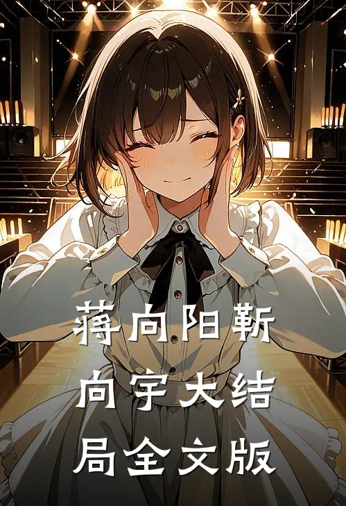 蒋向阳靳向宇大结局全文版