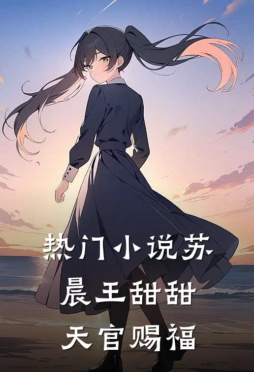 热门小说苏晨王甜甜天官赐福