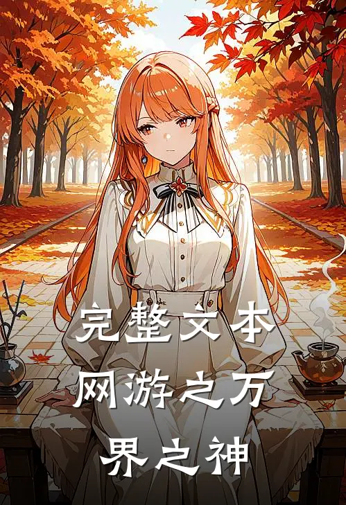 完整文本网游之万界之神