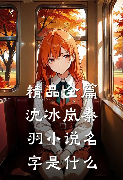 精品全篇沈冰岚秦羽小说名字是什么