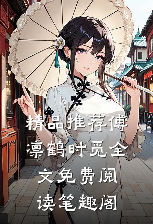 精品推荐傅凛鹤时觅全文免费阅读笔趣阁