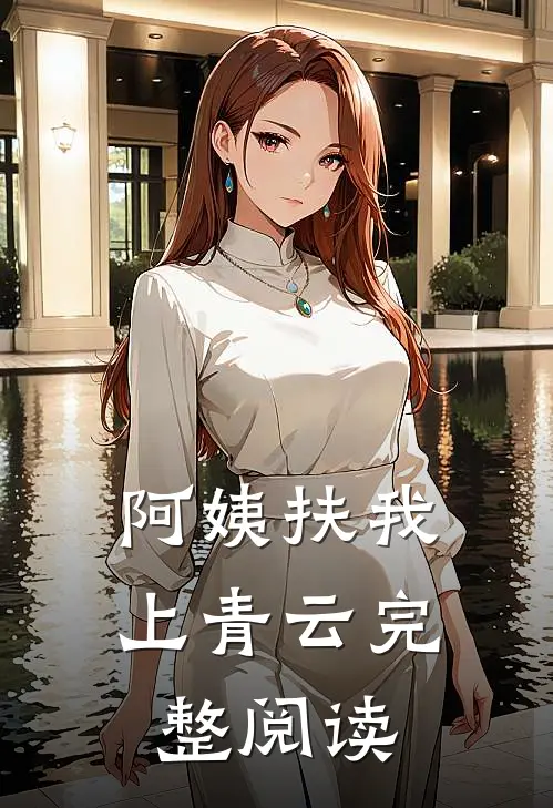 阿姨扶我上青云完整阅读